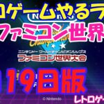 【レトロゲーム】レトロゲームやるライブ ファミコン世界大会やるぞ！ 7月19日版【Switch】