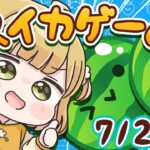 【スイカゲーム】本当のラストスパート🔥ダブルスイカをつくる朝活🍉🍉7/20(土)🐓