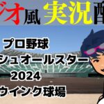 【プロ野球ライブ ラジオ風実況】7/20(土) プロ野球フレッシュオールスターゲーム2024　ウエスタンリーグVSイースタンリーグ