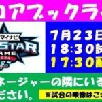 スコアブックライブ 7月23日オールスターゲーム 第1戦