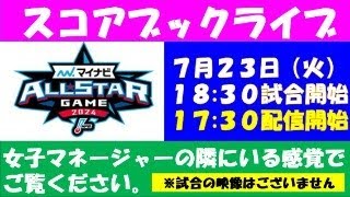 スコアブックライブ 7月23日オールスターゲーム 第1戦