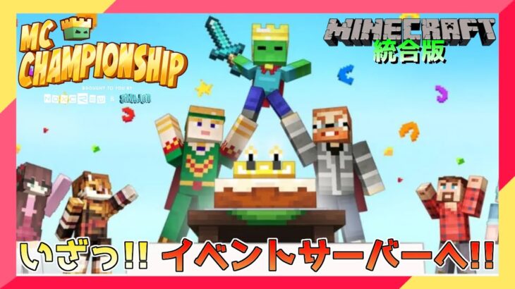 【ライブ配信】7/23からイベントサーバー「MCチャンピオンシップ・パーティ」開幕!! 統合版マインクラフト