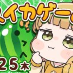 【スイカゲーム】ダブルスイカをつくる朝活です🍉🍉7/25(木)🐓