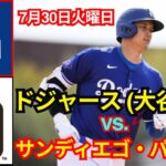 7月30日(火)【大谷翔平】ロサンゼルス・ドジャース対サンディエゴ・パドレス Live MLB The Show 24 #大谷翔平 #ドジャース