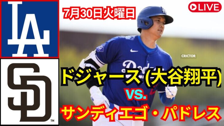 7月30日(火)【大谷翔平】ロサンゼルス・ドジャース対サンディエゴ・パドレス Live MLB The Show 24 #大谷翔平 #ドジャース