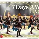 【ミリシタ】ゲーム内楽曲『7Days A Week!!』13人ライブVer. MV【アイドルマスター】