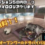 【ワンスヒューマン/ゲーム実況】8 チームミッションでサイロクリアしたら、ストーリー進めますかね【#OnceHuman】