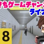 【8番出口】 だいきちゲームチャンネルのライブ配信 【Steam】