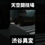 渋谷に天空闘技場！？【異変交差点～渋谷～】 #ゲーム実況 #8番出口ライク   #shorts