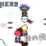 #8【MOTHER3】次の針こそは【ゲーム実況配信】