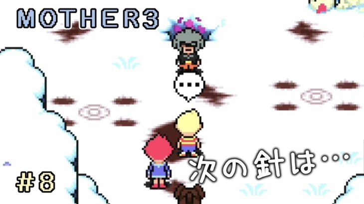 #8【MOTHER3】次の針こそは【ゲーム実況配信】