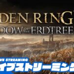 #9【兄者】彷徨う翁「ELDEN RING DLC」【2BRO.】