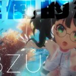 【夏のゲーム実況】水着配信👙圧倒的海へ…!!ABZU【たみー/Vtuber】