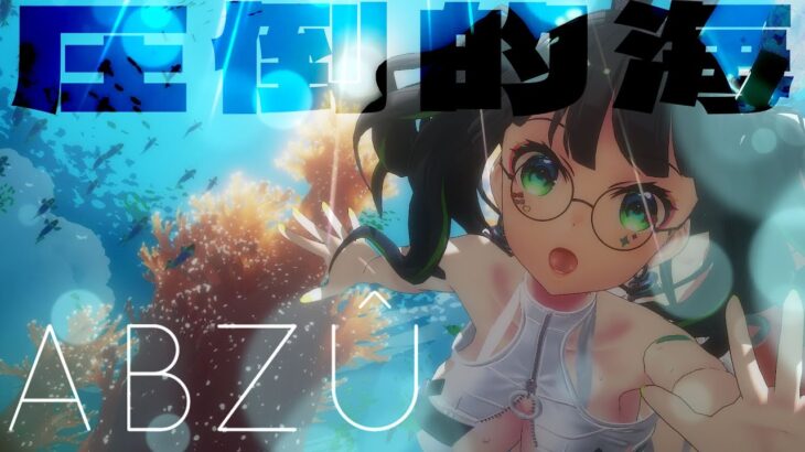 【夏のゲーム実況】水着配信👙圧倒的海へ…!!ABZU【たみー/Vtuber】