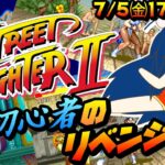 【ACG】【スト2】初心者の挑戦リベンジプレイ！春麗でめざせ攻略！名作格ゲー【#レトロゲーム】【#ゲーム実況】【VTuber のぺるにくす】