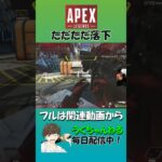 【APEX】ただただ落ちるだけの動画 #apex #エーペックスレジェンズ  #ゲーム実況