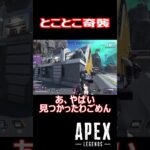 【APEX】とことこ奇襲  #shorts #vtuber #apex #新人vtuber #apexlegends #ゲーム実況 #ゲーム配信