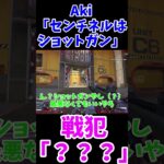 【APEX】Aki「センチネルはショットガン」戦犯「？？？」#apex #ゲーム#エーペックス#ゲーム実況#コラボ#shorts#apexlegends