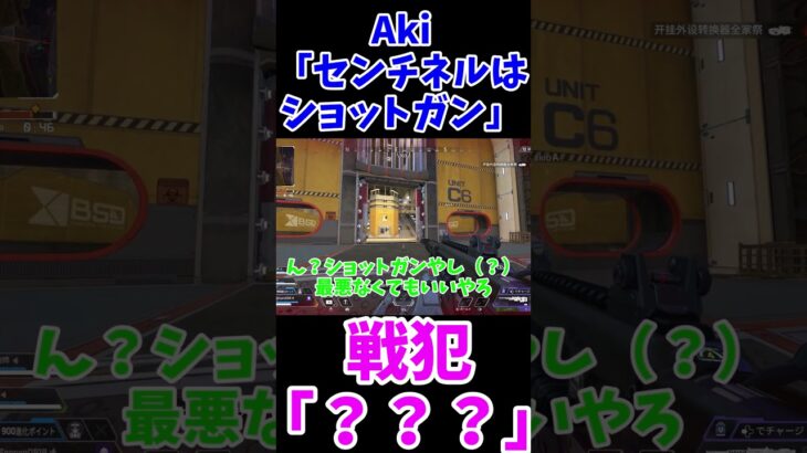 【APEX】Aki「センチネルはショットガン」戦犯「？？？」#apex #ゲーム#エーペックス#ゲーム実況#コラボ#shorts#apexlegends