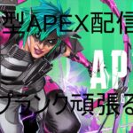 APEX参加型ランク配信！！！＃apex＃ゲーム＃えぺ＃ライブ配信＃short