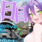 【 #ホロARK 】ホロARK６日目！！拠点復興【常闇トワ/ホロライブ】