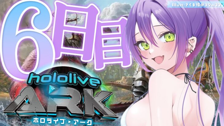 【 #ホロARK 】ホロARK６日目！！拠点復興【常闇トワ/ホロライブ】