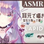 【ASMR×ゲーム】宝石を削って磨いて売りさばくチルなゲームで寝落ちしよう♡”LAPIDARY: Jewel Craft Simulator”【VTuber/沙汰ナキア】