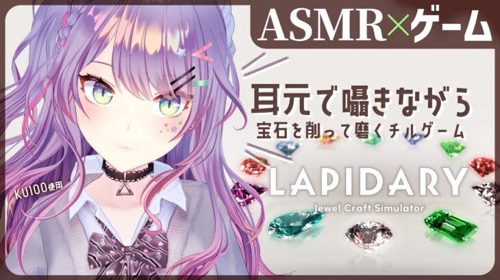 【ASMR×ゲーム】宝石を削って磨いて売りさばくチルなゲームで寝落ちしよう♡”LAPIDARY: Jewel Craft Simulator”【VTuber/沙汰ナキア】