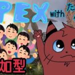 [Apex]参加型祭りきたー！！[ゲーム実況]