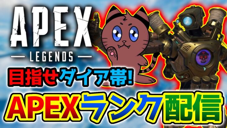 [Apex]夕方までガチランクだあああ！！[ゲーム実況]