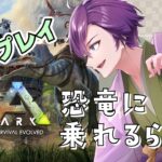 【Ark】恐竜捕まえるゲーム？育てる？？有識者求む！【リコウなライブ】