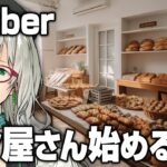 深夜の労働者を眺めて悦に入るための配信【 BakerySimulator VTuber ゲーム実況 河崎翆 】