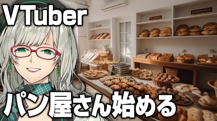 深夜の労働者を眺めて悦に入るための配信【 BakerySimulator VTuber ゲーム実況 河崎翆 】