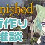 【Banished】街作りゲームしながら雑談♪【ライブ配信】