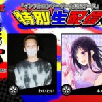 「インフルエンサーゲーム実況ブース」特別生配信！ BitSummit DRIFT (ビットサミット ドリフト)