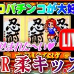 【パチンコゲーム】【CR機】CR柔キッズ 京楽【ライブ】20240711A #パチンコ #懐かしいパチンコ #レトロパチンコ