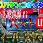 【パチンコゲーム】【CR機】CRフィーバー大ヤマトFX(初代) 三共【ライブ】20240709A #パチンコ #懐かしいパチンコ #レトロパチンコ