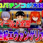 【パチンコゲーム】【CR機】CR新世紀エヴァンゲリオンSF(初代) ビスティ【ライブ】20240721B #パチンコ#懐かしいパチンコ#レトロパチンコ