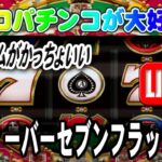 【パチンコゲーム】【CR機】CRフィーバーセブンフラッシュSP 三共【ライブ】2024017A #パチンコ #懐かしいパチンコ #レトロパチンコ