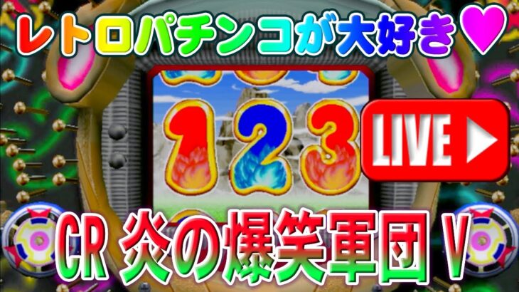 【パチンコゲーム】【CR機】CR炎の爆笑軍団V 大一【ライブ】2024016A #パチンコ #懐かしいパチンコ #レトロパチンコ