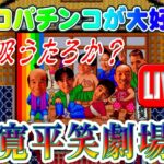 【パチンコゲーム】【CR機】CR寛平笑劇場V5 大一【ライブ】20240714A #パチンコ #懐かしいパチンコ #レトロパチンコ