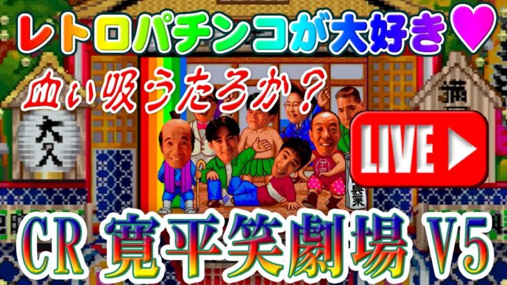 【パチンコゲーム】【CR機】CR寛平笑劇場V5 大一【ライブ】20240714A #パチンコ #懐かしいパチンコ #レトロパチンコ