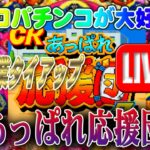 【パチンコゲーム】【CR機】CRあっぱれ応援団Z2 京楽【ライブ】20240720A #パチンコ #懐かしいパチンコ #レトロパチンコ