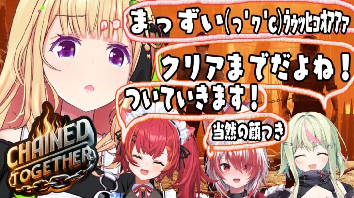 【Chained Together】鎖のゲームクリアまで？！連帯責任なので！！！！ #ネオポリ女子会 【ホロライブ/アキロゼ】