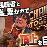 【Chained Together】遂に始動！視聴者と鎖に繋がれた状態で頂点目指してひたすら登るヤツ！