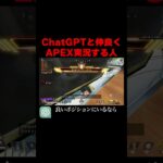 ChatGPTと仲良くAPEX実況する人　 #ゲーム実況 #apex #エーペックスレジェンズ