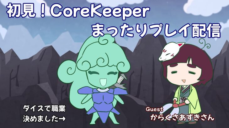 【ゲーム実況】CoreKeeper初見プレイ！ part.1