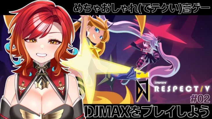 【#ゲーム実況】お洒落で格好いい音楽ゲームでいい波のっちゃおう！DJMAXをプレイ＃02【羽飛ゐづな/#Vtuber】#djmax