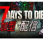 ７Days to Die　参加型配信 ＃ゲーム＃７Days to Die＃ライブ＃参加型