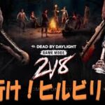 【DbD】2V8　行け！ヒルビリー！（※無言配信･ｺﾒﾝﾄ読み上げ）【ライブ】【ホラーゲーム】【デッドバイデイライト】kanpyoma　#DbD　#中高年もデッドバイ　#デッドバイデイライト